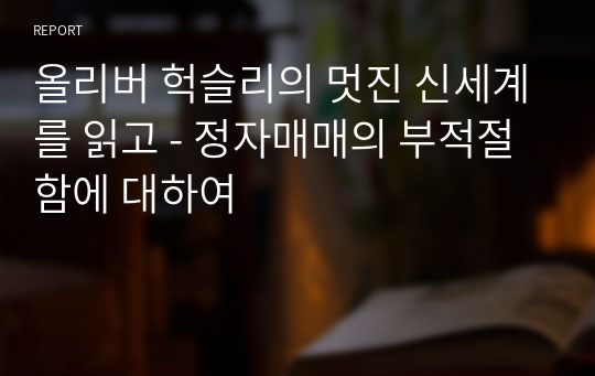 올리버 헉슬리의 멋진 신세계를 읽고 - 정자매매의 부적절함에 대하여