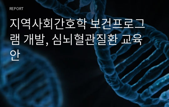 지역사회간호학 보건프로그램 개발, 심뇌혈관질환 교육안