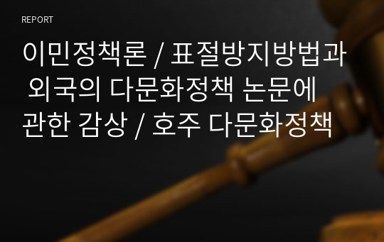 이민정책론 / 표절방지방법과 외국의 다문화정책 논문에 관한 감상 / 호주 다문화정책