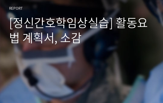 [정신간호학임상실습] 활동요법 계획서, 소감