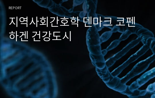 지역사회간호학 덴마크 코펜하겐 건강도시