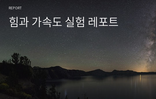 힘과 가속도 실험 레포트