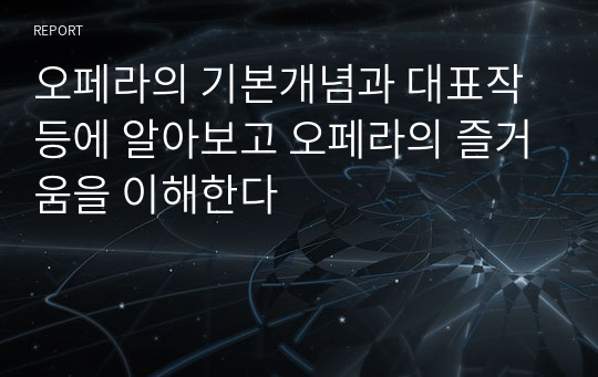 오페라의 기본개념과 대표작 등에 알아보고 오페라의 즐거움을 이해한다