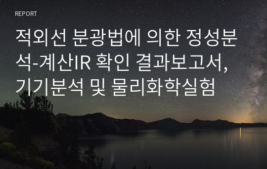 [A+ 보장] 적외선 분광법에 의한 정성분석-계산IR 확인 결과보고서, 기기분석 및 물리화학실험