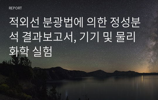 적외선 분광법에 의한 정성분석 결과보고서, 기기 및 물리화학 실험