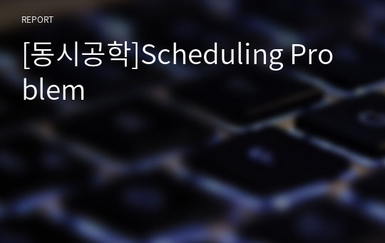 [동시공학]Scheduling Problem