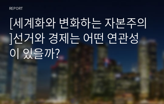 [세계화와 변화하는 자본주의]선거와 경제는 어떤 연관성이 있을까?