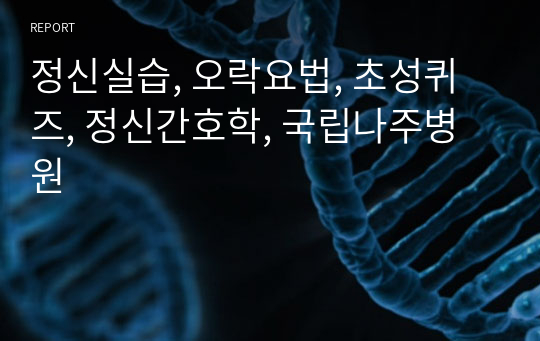 정신실습, 오락요법, 초성퀴즈, 정신간호학, 국립나주병원