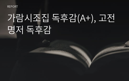 가람시조집 독후감(A+), 고전명저 독후감