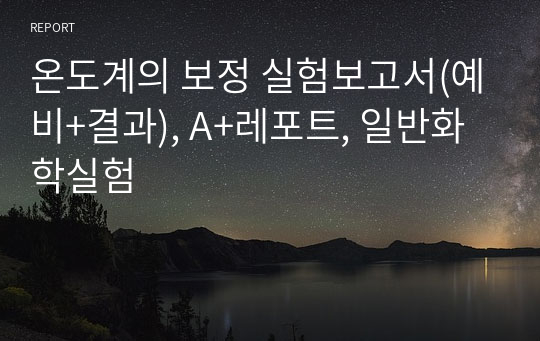 온도계의 보정 실험보고서(예비+결과), A+레포트, 일반화학실험