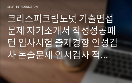 크리스피크림도넛 기출면접문제 자기소개서 작성성공패턴 입사시험 출제경향 인성검사 논술문제 인서검사 적성검사 적성검사문제 인성검사문제