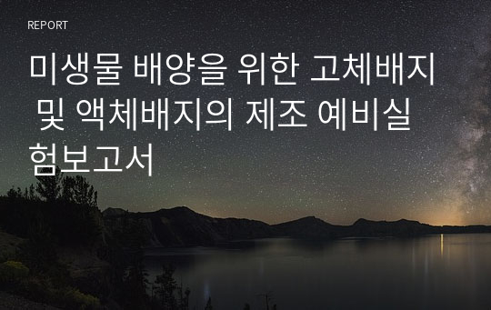 미생물 배양을 위한 고체배지 및 액체배지의 제조 예비실험보고서