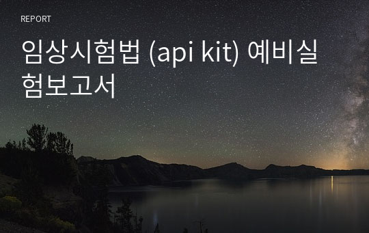 임상시험법 (api kit) 예비실험보고서