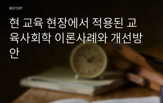 현 교육 현장에서 적용된 교육사회학 이론사례와 개선방안