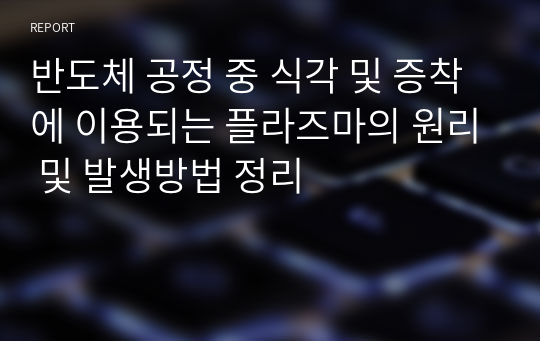 반도체 공정 중 식각 및 증착에 이용되는 플라즈마의 원리 및 발생방법 정리