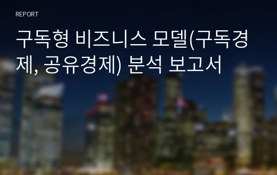 구독형 비즈니스 모델(구독경제, 공유경제) 분석 보고서