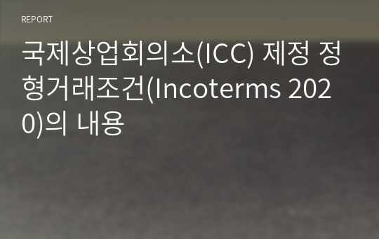 국제상업회의소(ICC) 제정 정형거래조건(Incoterms 2020)의 내용