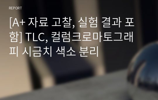 [A+ 자료 고찰, 실험 결과 포함] TLC, 컬럼크로마토그래피 시금치 색소 분리