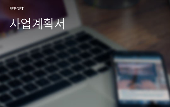 사업계획서