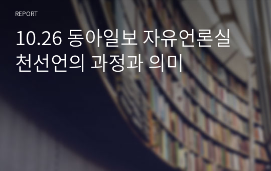 10.26 동아일보 자유언론실천선언의 과정과 의미
