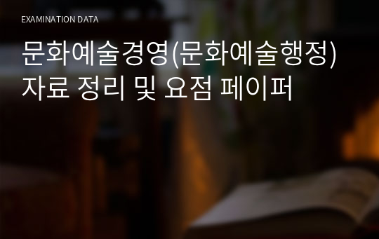 문화예술경영(문화예술행정)자료 정리 및 요점 페이퍼