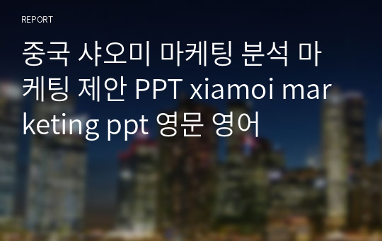 중국 샤오미 마케팅 분석 마케팅 제안 PPT xiamoi marketing ppt 영문 영어