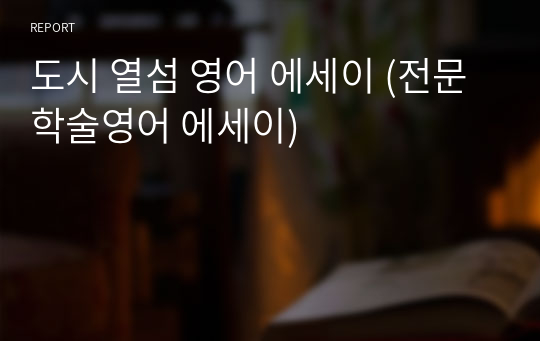 도시 열섬 영어 에세이 (전문학술영어 에세이)