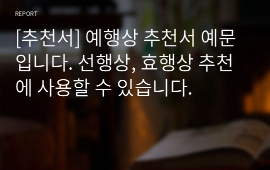 [추천서] 예행상 추천서 예문입니다. 선행상, 효행상 추천에 사용할 수 있습니다.