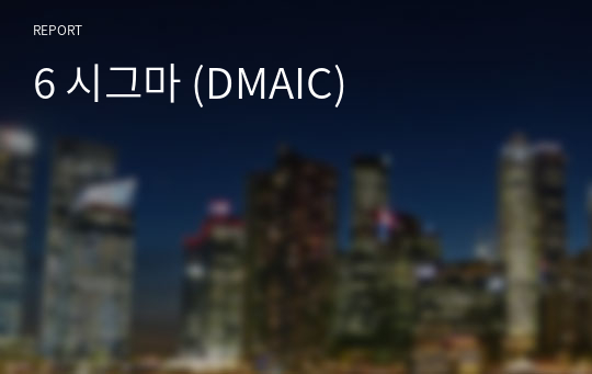 6 시그마 (DMAIC)