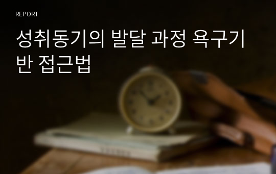 성취동기의 발달 과정 욕구기반 접근법