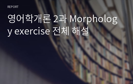 영어학개론 2과 Morphology exercise 전체 해설