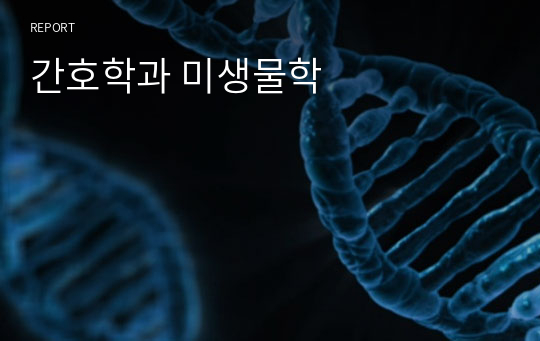 간호학과 미생물학