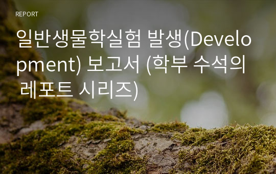 일반생물학실험 발생(Development) 보고서 (학부 수석의 레포트 시리즈)