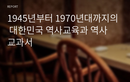 1945년부터 1970년대까지의 대한민국 역사교육과 역사 교과서