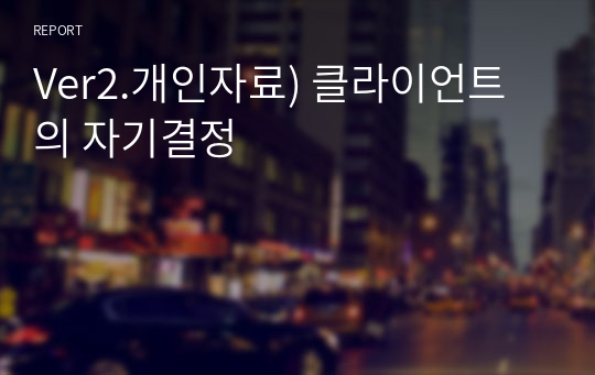 Ver2.개인자료) 클라이언트의 자기결정