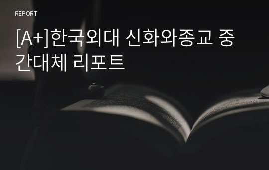 [A+]한국외대 신화와종교 중간대체 리포트