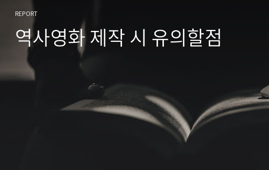 역사영화 제작 시 유의할점