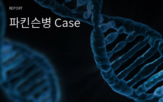 파킨슨병 Case