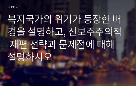 복지국가의 위기가 등장한 배경을 설명하고, 신보주주의적 재편 전략과 문제점에 대해 설명하시오