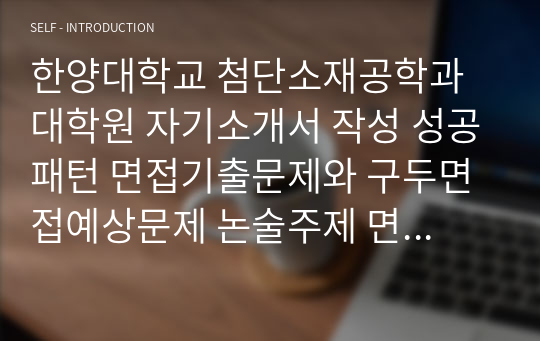 한양대학교 첨단소재공학과 대학원 자기소개서 작성 성공패턴 면접기출문제와 구두면접예상문제 논술주제 면접자료 연구계획서 자소서입력항목분석