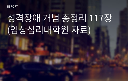 성격장애 개념 총정리 117장 (임상심리대학원 자료)