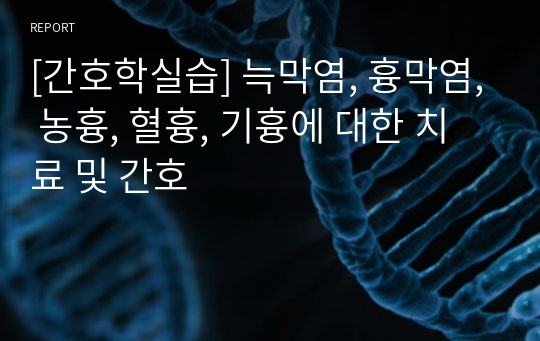 [간호학실습] 늑막염, 흉막염, 농흉, 혈흉, 기흉에 대한 치료 및 간호