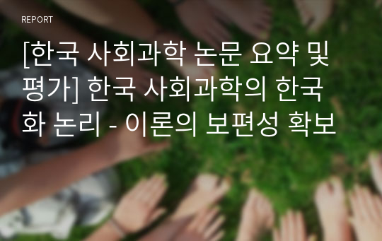 [한국 사회과학 논문 요약 및 평가] 한국 사회과학의 한국화 논리 - 이론의 보편성 확보