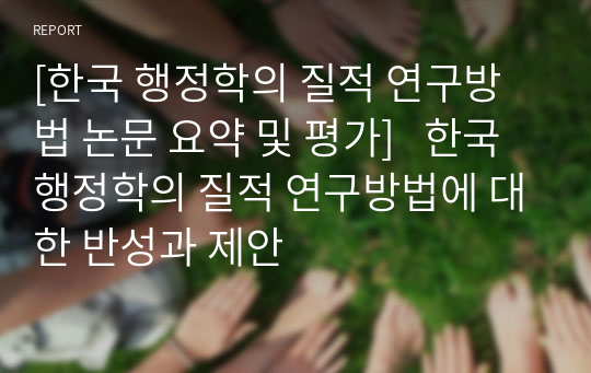 [한국 행정학의 질적 연구방법 논문 요약 및 평가]   한국 행정학의 질적 연구방법에 대한 반성과 제안