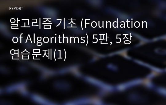 알고리즘 기초 (Foundation of Algorithms) 5판, 5장 연습문제(1)