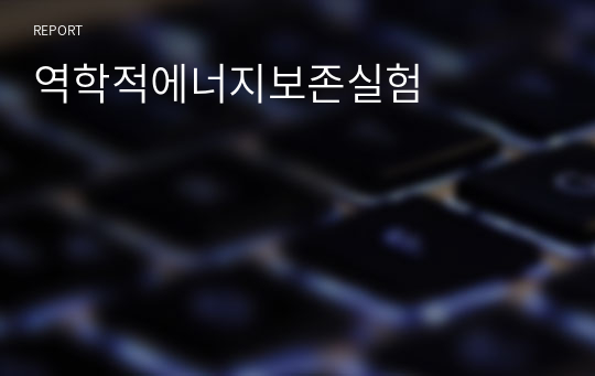 역학적에너지보존실험