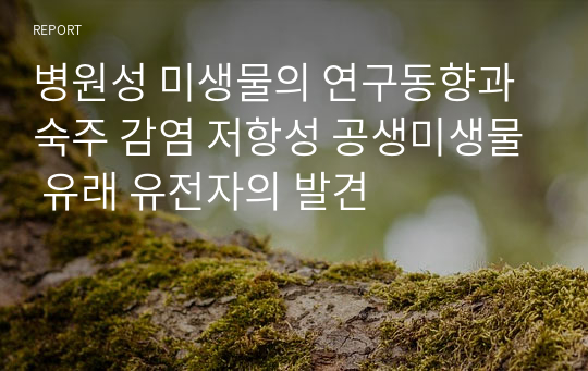 병원성 미생물의 연구동향과 숙주 감염 저항성 공생미생물 유래 유전자의 발견