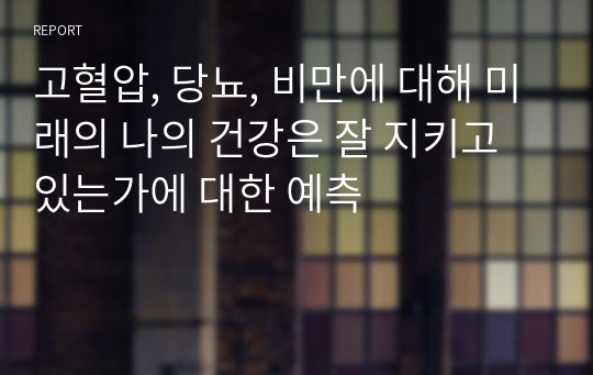 고혈압, 당뇨, 비만에 대해 미래의 나의 건강은 잘 지키고 있는가에 대한 예측