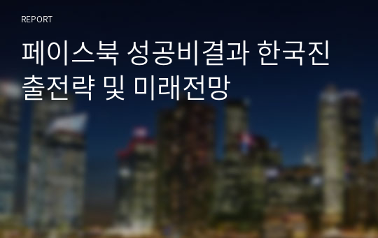 페이스북 성공비결과 한국진출전략 및 미래전망