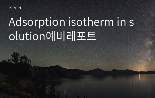 Adsorption isotherm in solution예비레포트
